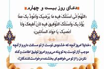 دعای روز بیست و چهارم ماه مبارک رمضان