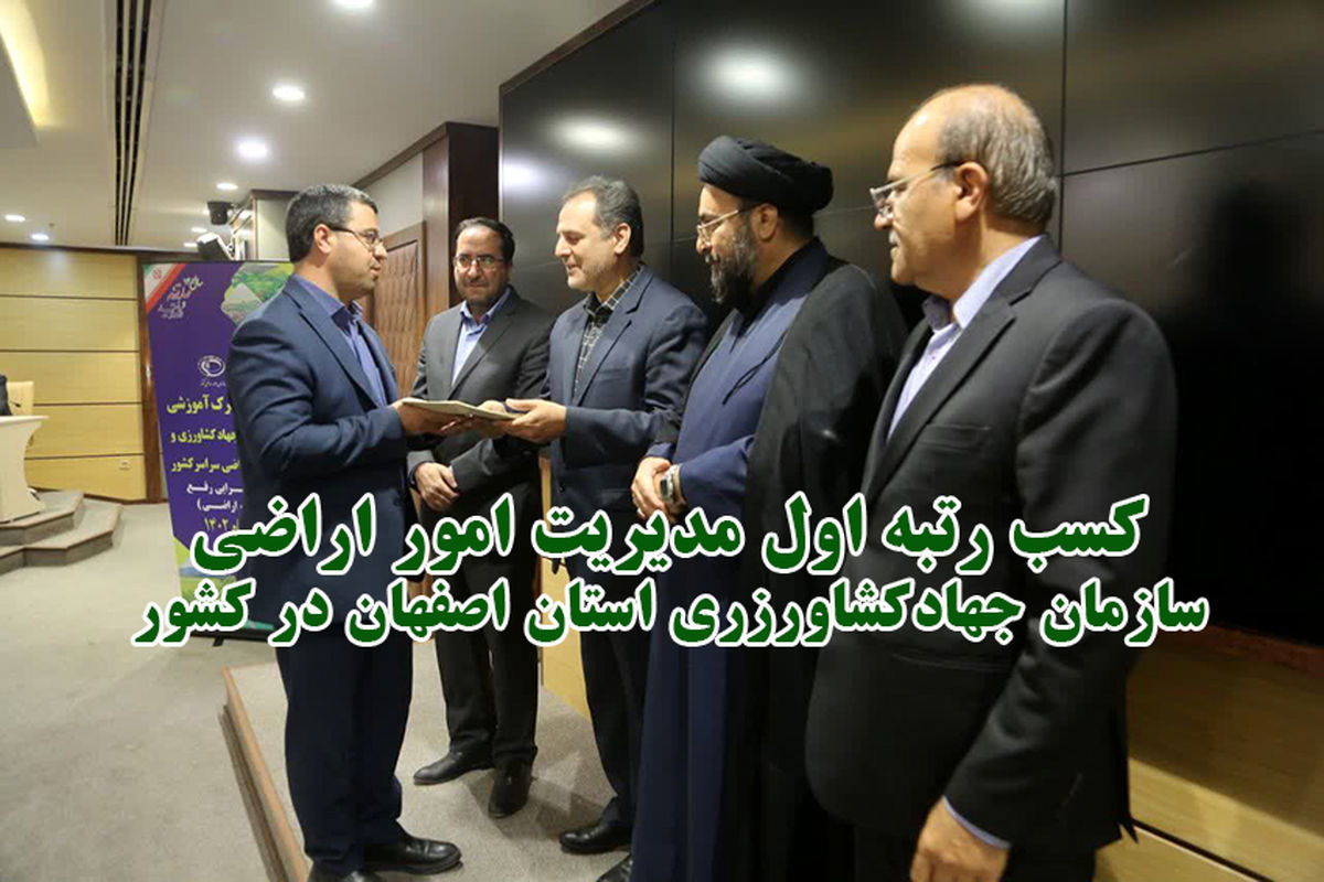 جهاد کشاورزی اصفهان