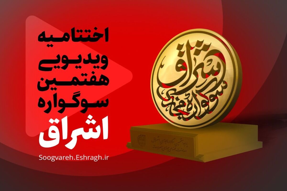 جشنواره اشراق