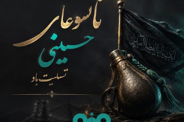  پیام تسلیت مدیرعامل فولاد سنگان به مناسبت فرارسیدن تاسوعای حسینی