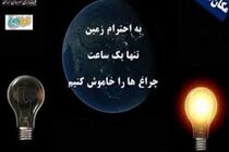 زمین امشب به مدت یک ساعت خاموش می شود 