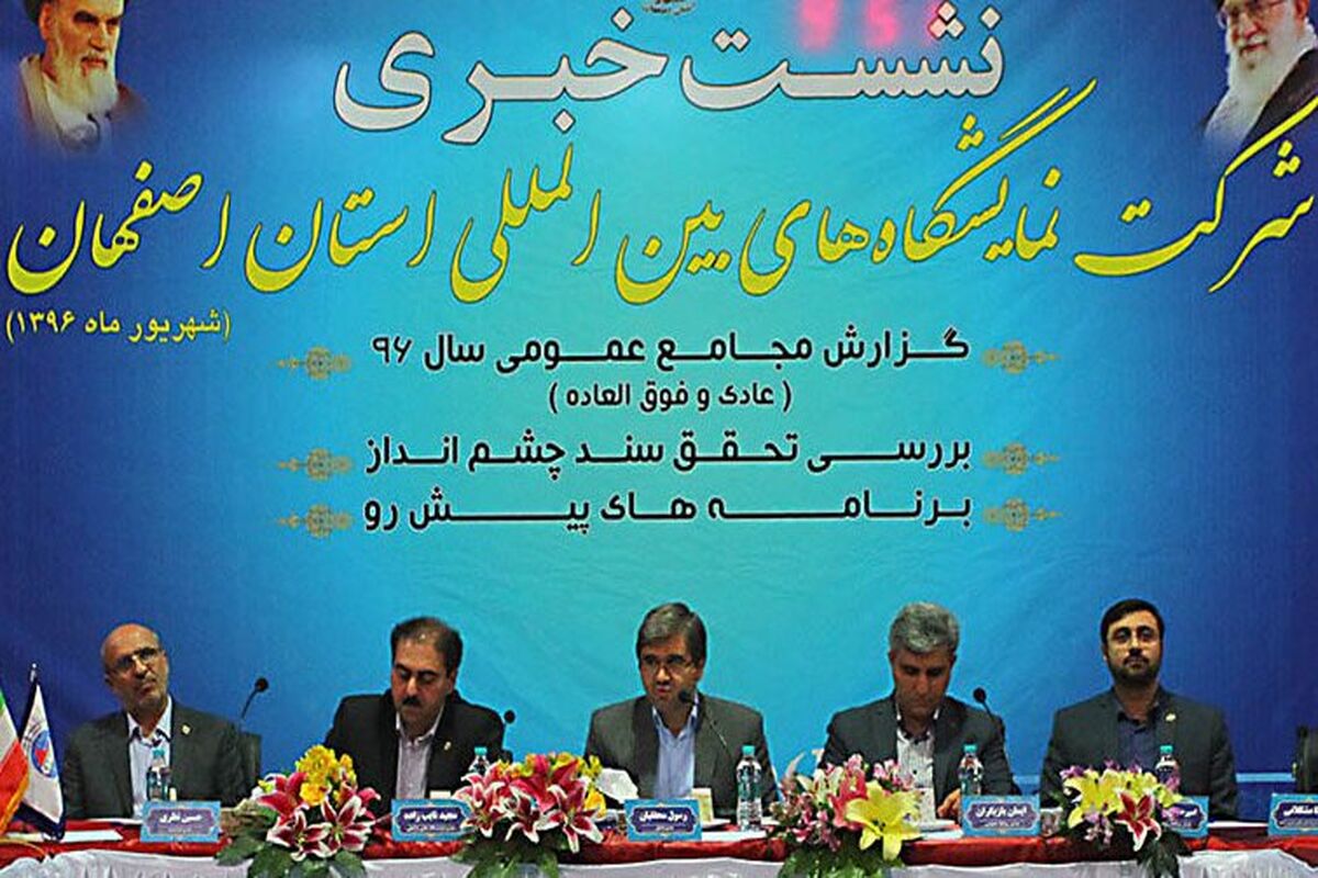 اصفهان- نمایشگاه بین المللی
