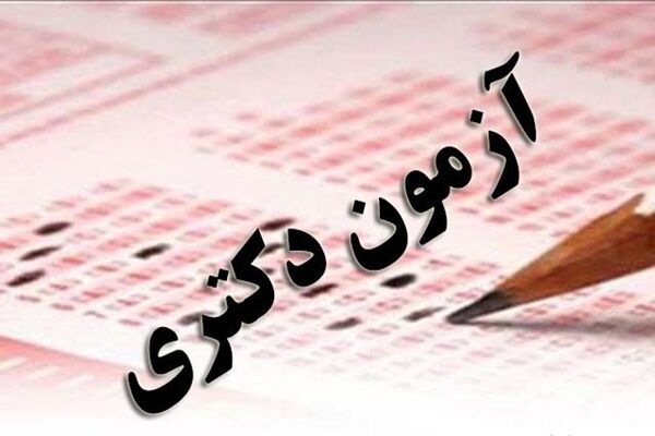 اعلام نتایج نهایی آزمون دکتری تخصصی سال ۱۴۰۵
