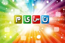 مدیر شبکه نسیم، مشاور امور نمایشی سیما شد