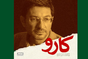 فیلم سینمایی کارو به جشنواره فیلم فجر نمی رسد