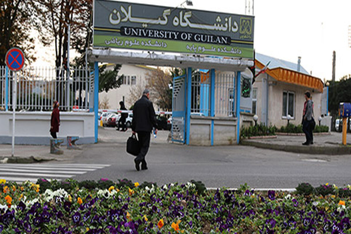 دانشگاه گیلان