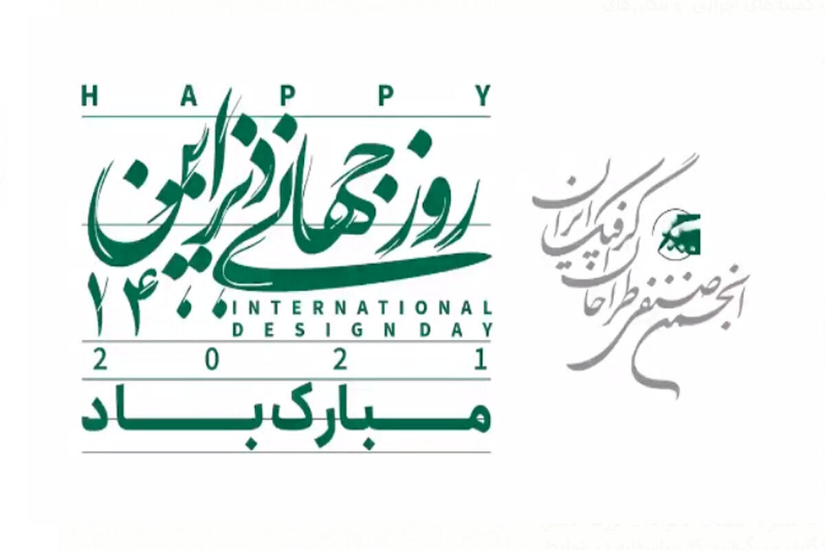 روز جهانی دیزاین 1400