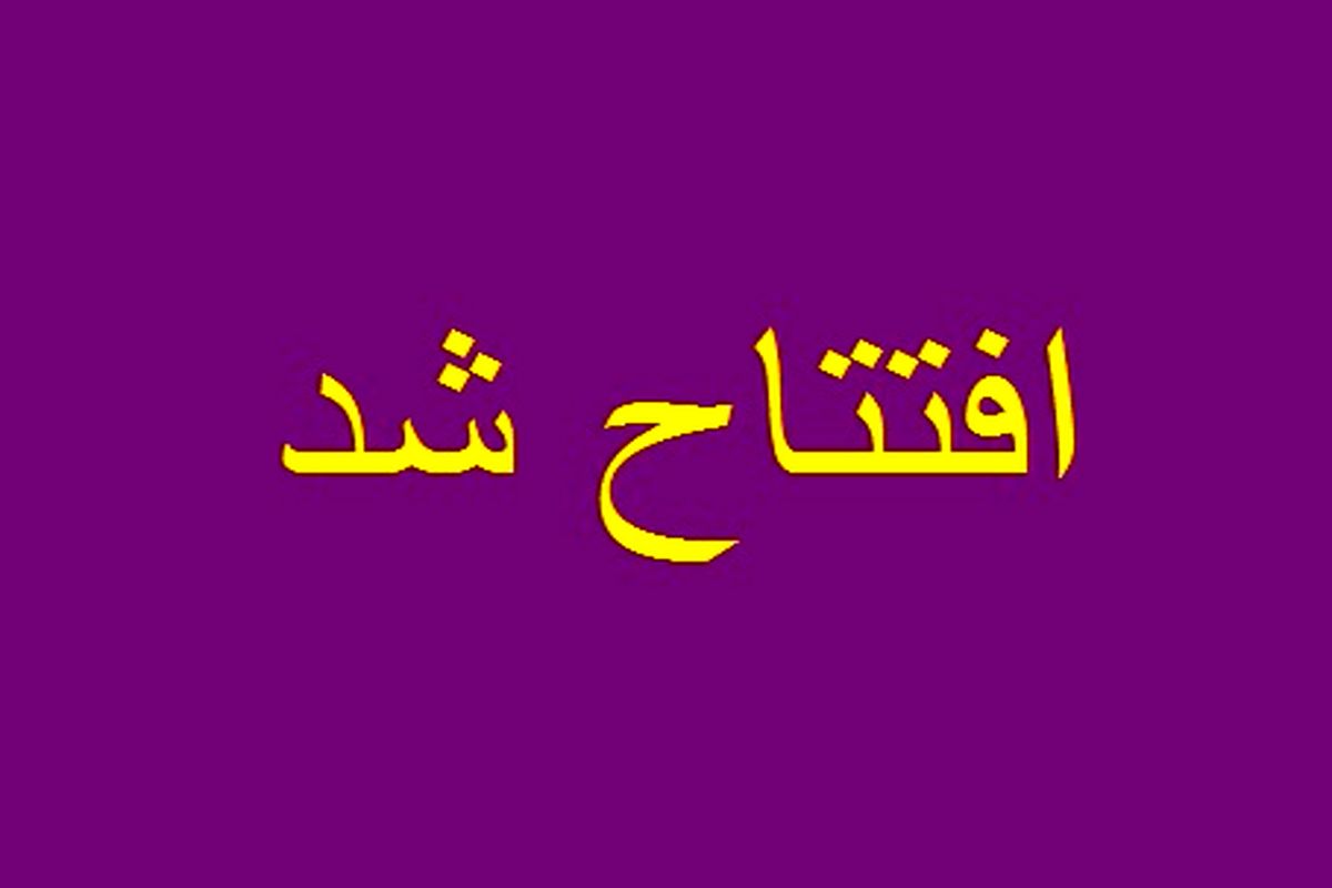 افتتاح