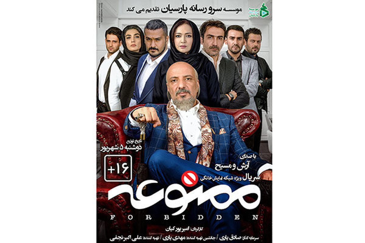 سریال ممنوعه