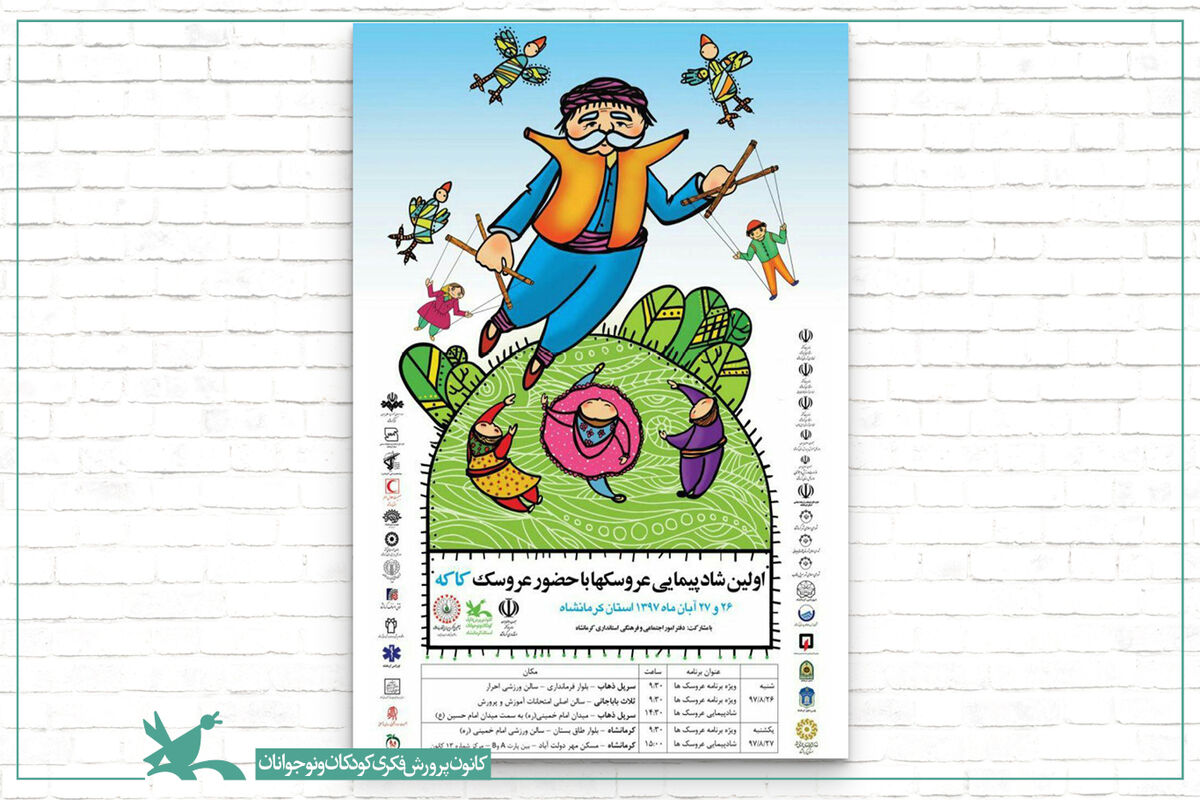 شادپیمایی عروسک‌های غول‌پیکر در سرپل ذهاب و ثلاث باباجانی