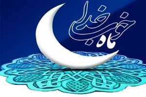 اعمال شب و روز اول ماه مبارک رمضان چیست؟