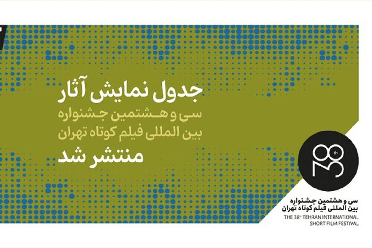 جدول نمایش‌ فیلم‌های جشنواره فیلم کوتاه تهران