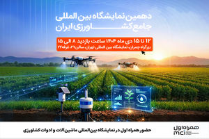 حضور همراه اول در دهمین نمایشگاه بین‌المللی جامع کشاورزی ایران