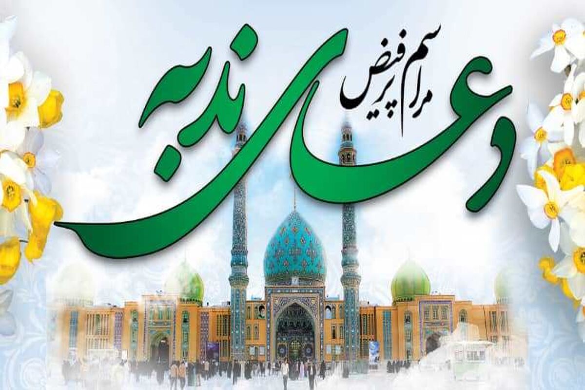 دعای ندبه