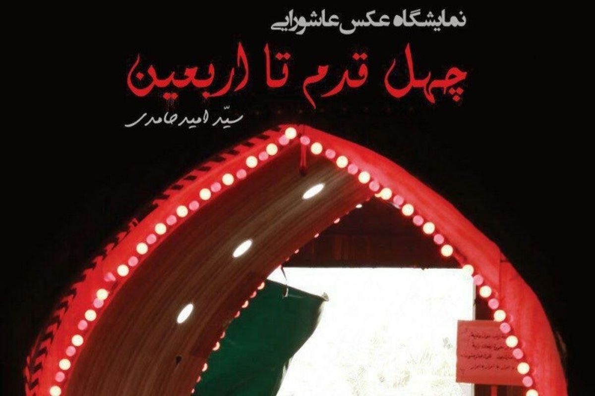 نمایشگاه عکس چهل قدم تا اربعین