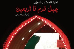 برگزاری نمایشگاه عکس «چهل قدم تا اربعین» 