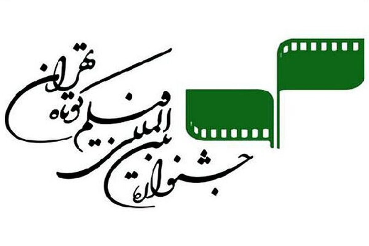 جشنواره فیلم کوتاه تهران