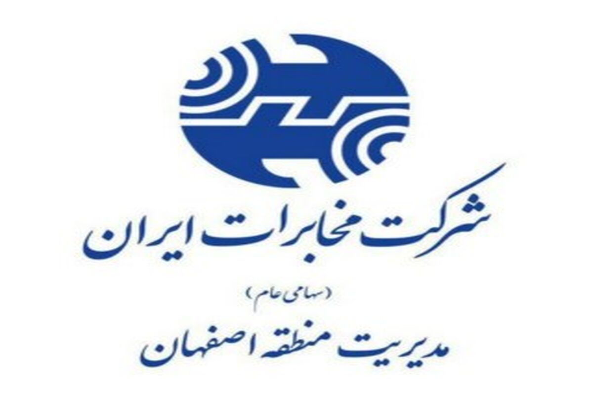 شرکت مخابرات اصفهان