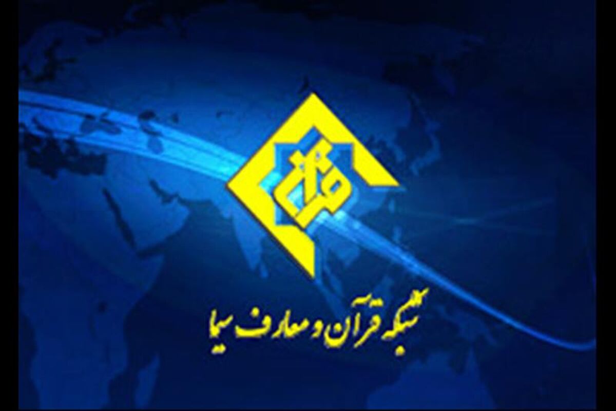 شبکه قران