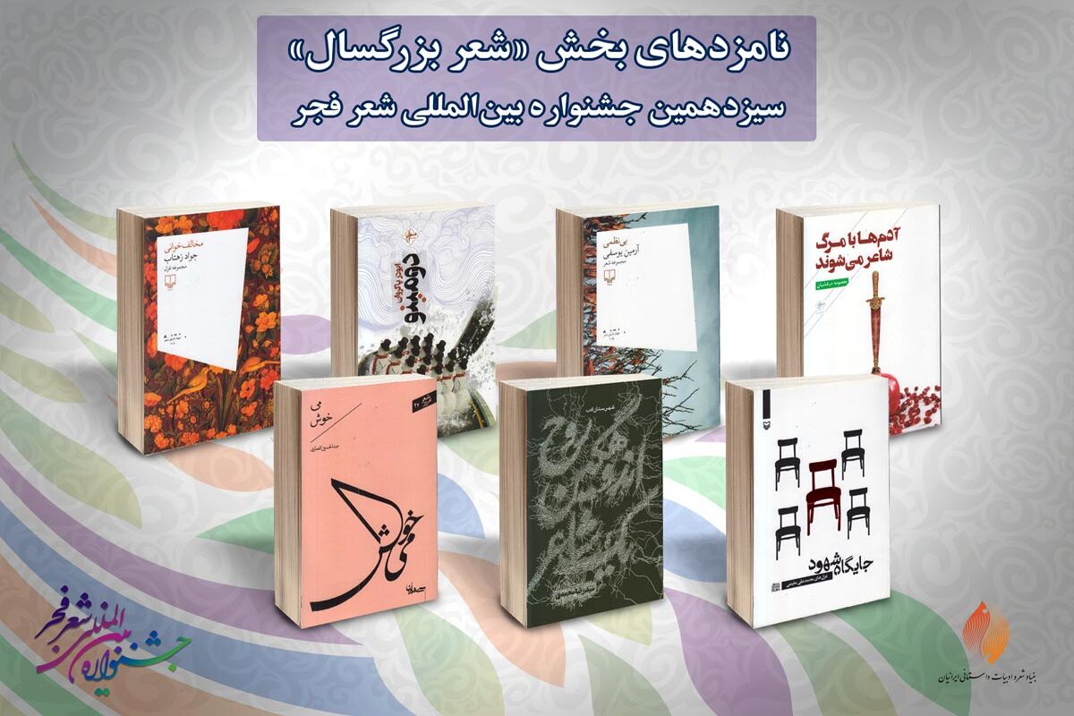 نامزدهای-شعر-بزرگسال