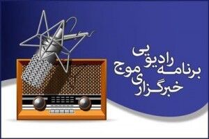 شصت و پنجمین برنامه رادیویی خبرگزاری موج؛ از رییس جمهورهای در سایه تا ارتقای توان دفاعی!