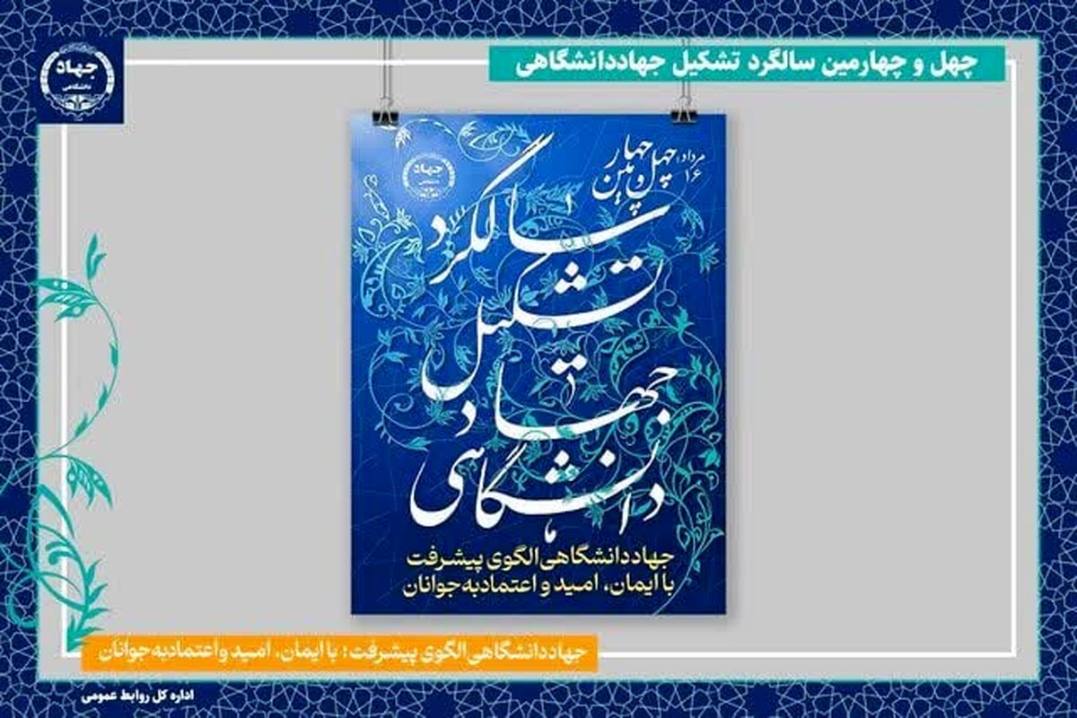 جهاد دانشگاهی اردبیل