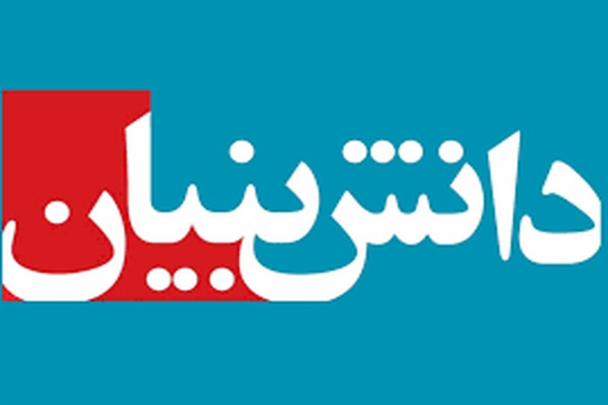 دانش بنیان