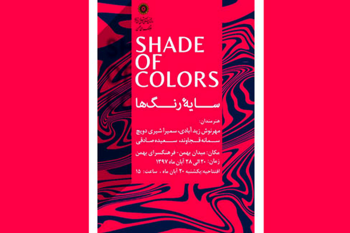 سایه رنگ ها