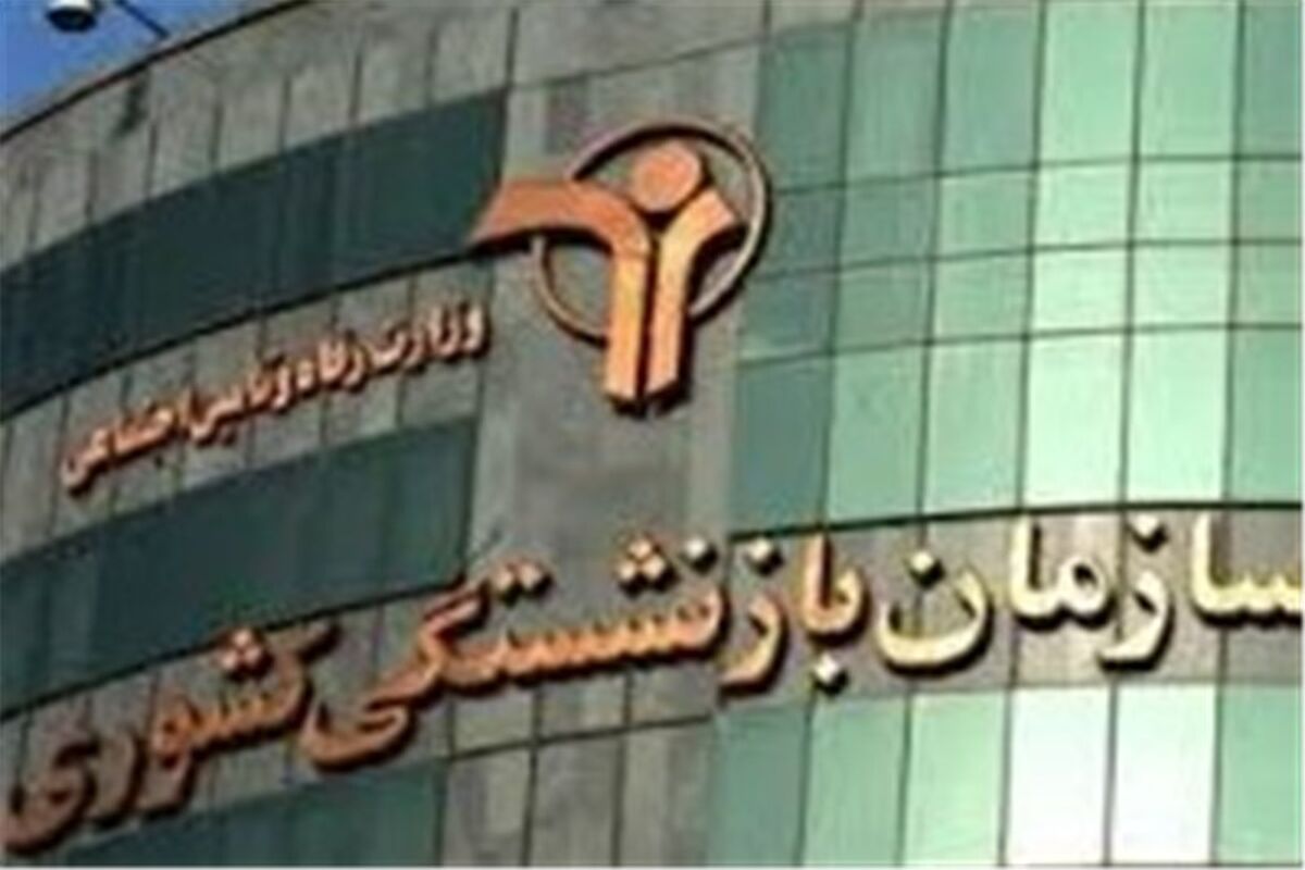 صندوق بازنشستگی کشوری
