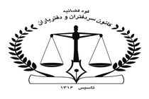 نشست رئیس کانون سردفتران و دفتریاران با اعضای هیات مدیره جامعه غرب تهران برگزار شد