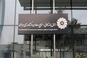 باید اتاق ایران را به عنوان مادر تشکل‌ها ببینیم