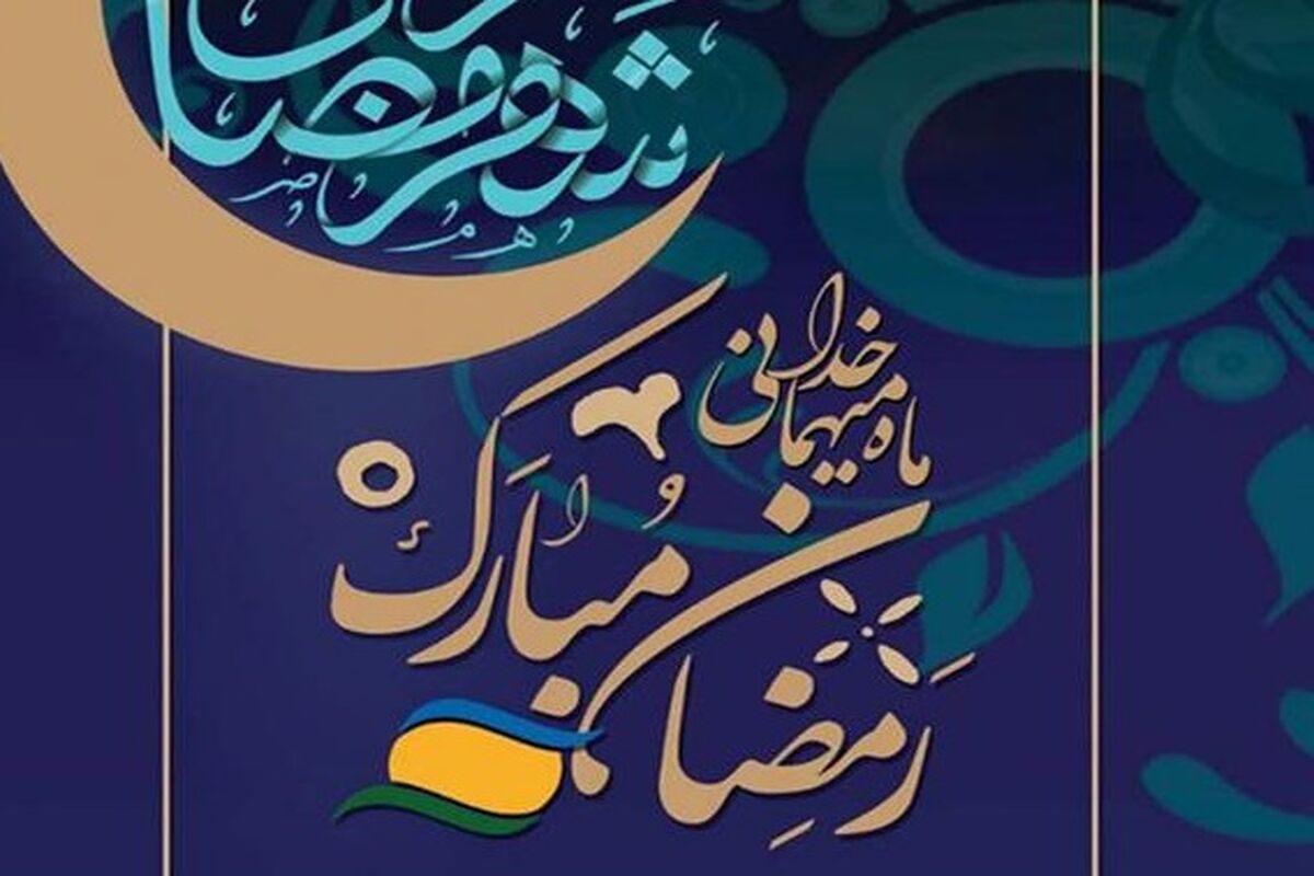 معارف رمضانی در منطقه آزاد انزلی