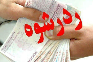 دست رد مامور فراجا به رشوه دلاری