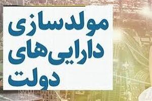 تصویب آیین‌نامه مولدسازی اموال دولتی برای تسویه بدهی‌های قطعی