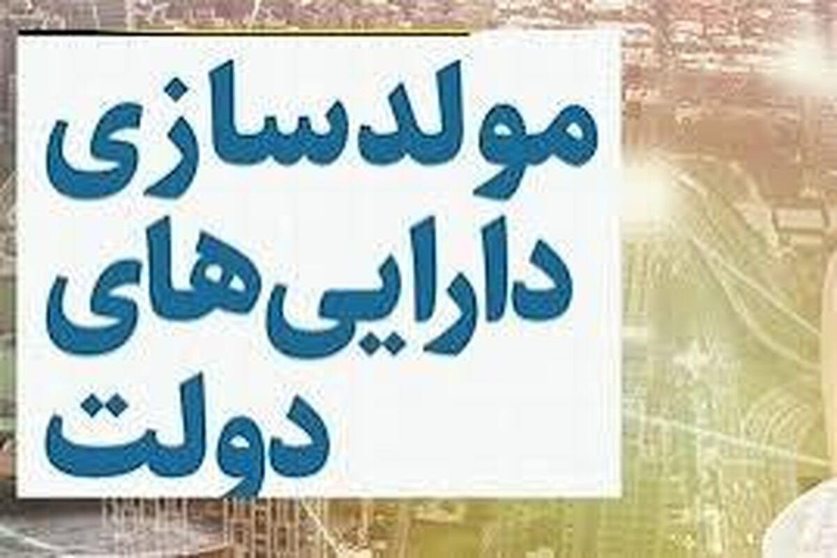 مولدسازی دارایی‌های دولت 