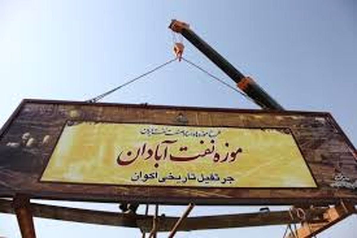 دومين موزه صنعت نفت در آبادان