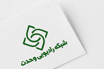 آغاز به کار رادیو وحدت با مدیرت کاویانی از آخر ماه صفر 