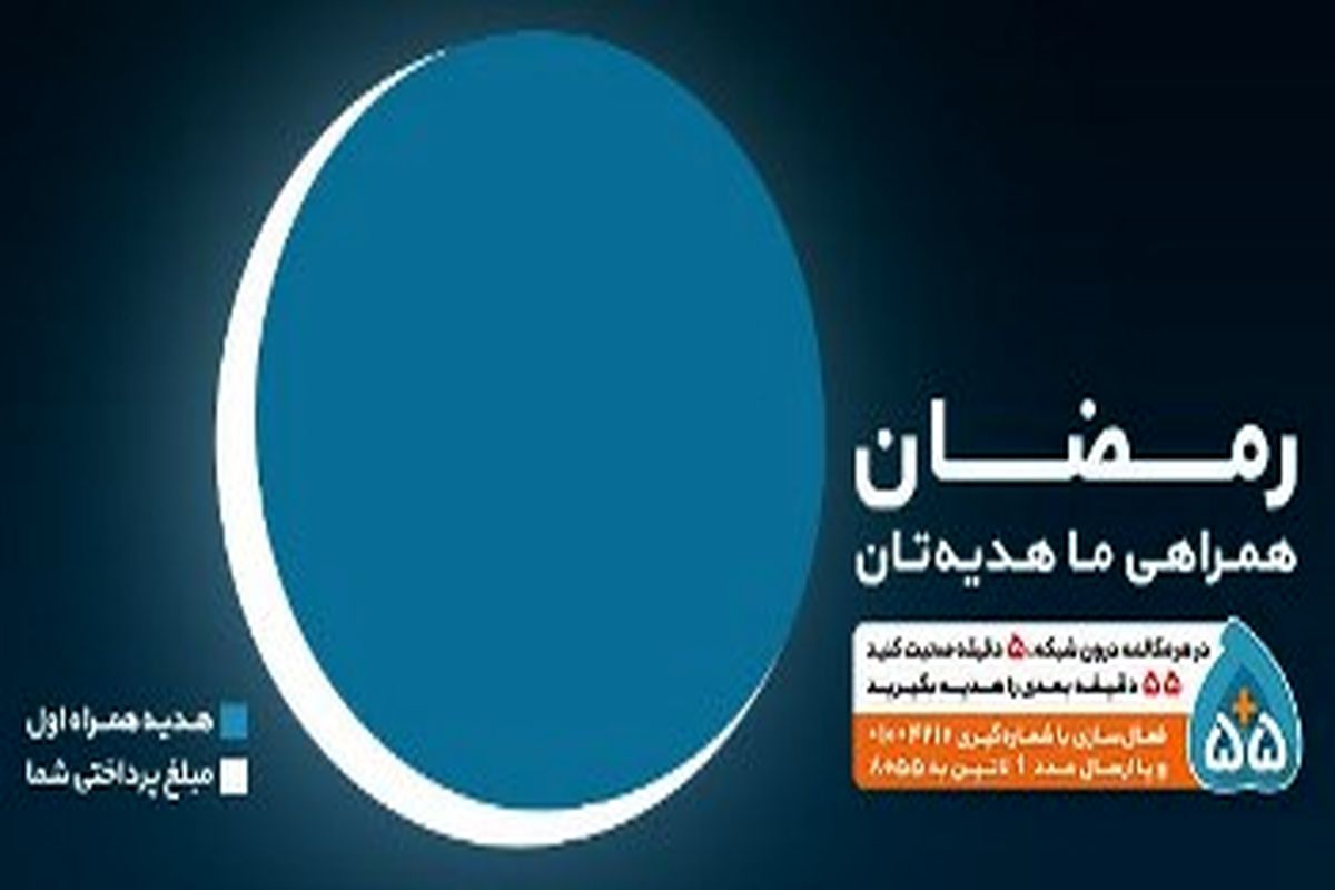 ۵۵ دقیقه مکالمه رایگان