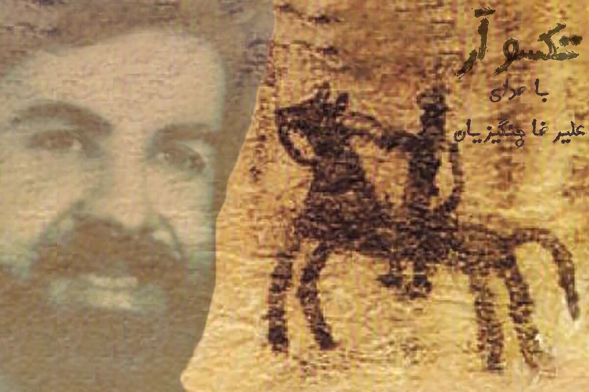 تکسوآر علیرضا چنگیزیان