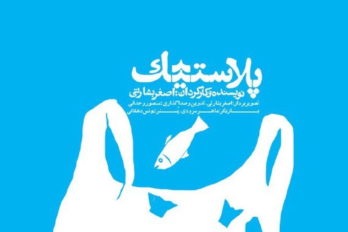 پلاستیک-اصعر-بشارتی