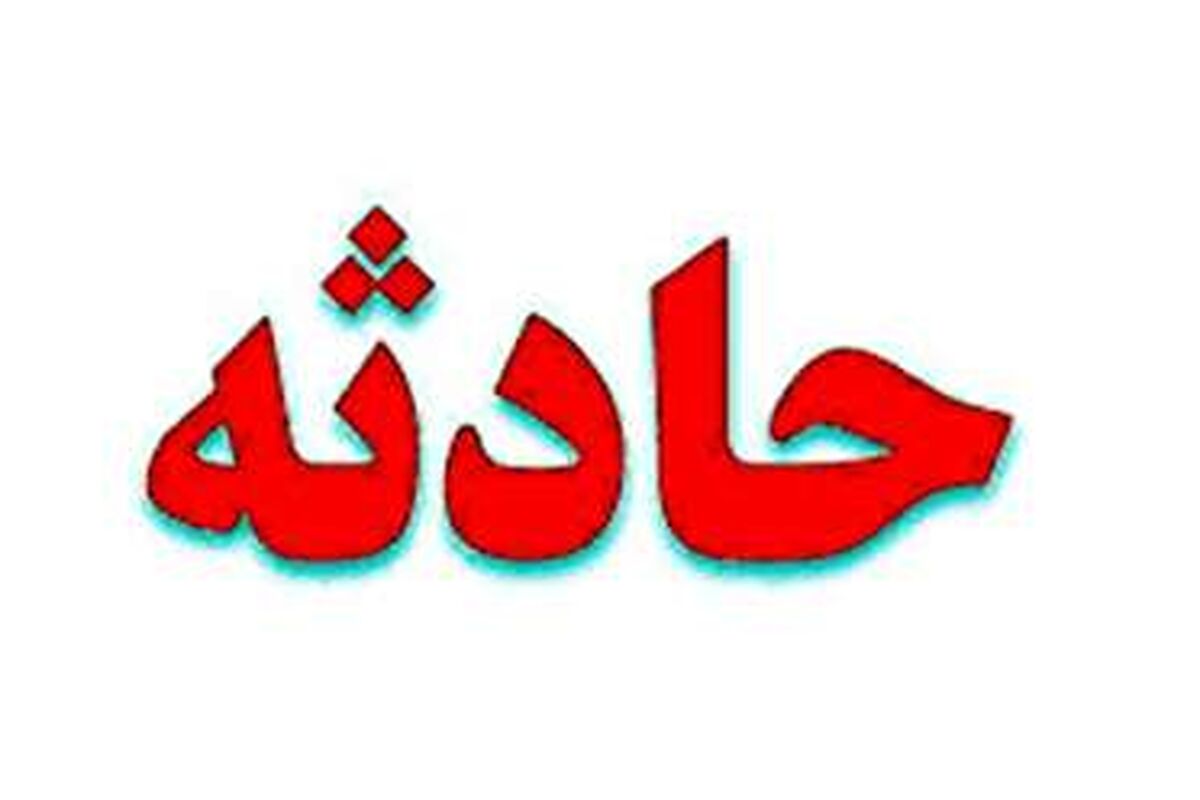 اصفهان- حادثه سقوط در استخر
