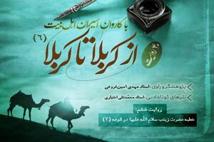 دانلود پادکست روایت از کربلا تا کربلا ( قسمت ششم)