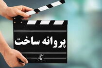 پروانه نمایش برای دو فیلم جدید صادر شد