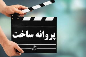 پروانه نمایش برای دو فیلم جدید صادر شد