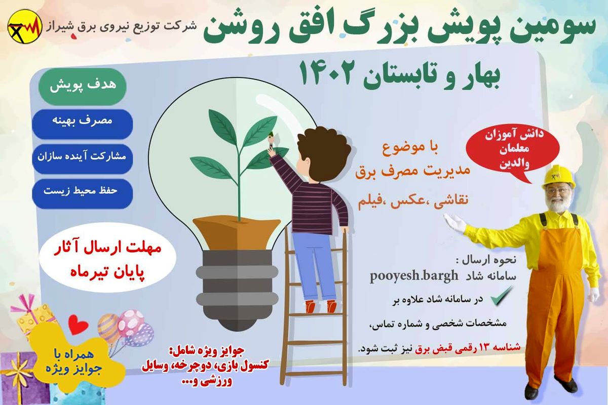 پویش افق روشن‌، شیراز