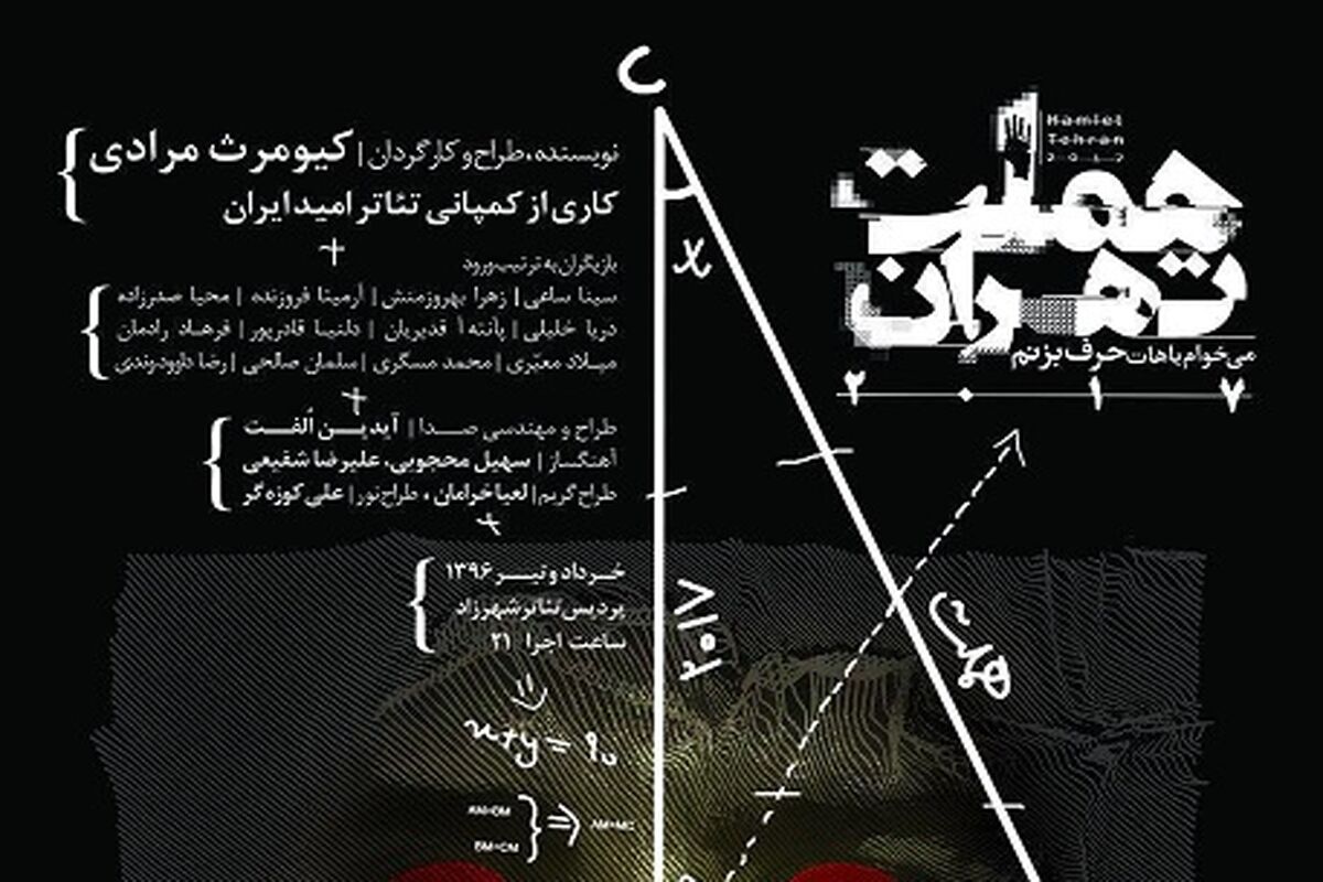 نمایش هملت 2017