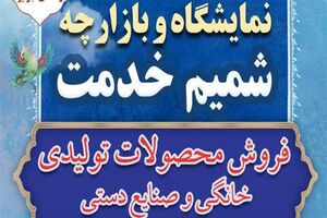 بازارچه محصولات طرح شمیم خدمت در قم برپا می‌شود