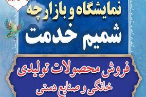 بازارچه محصولات طرح شمیم خدمت در قم برپا می‌شود