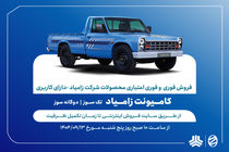 آغاز فروش فوری و  فوری اعتباری محصولات زامیاد از 13 آذرماه + بخشنامه