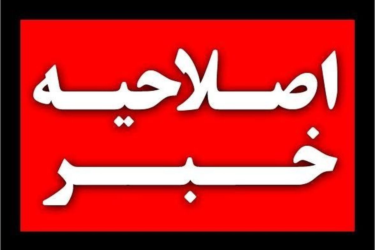 اصلاحیه خبر
